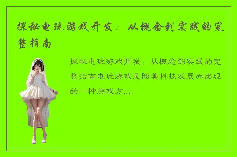 探秘电玩游戏开发：从概念到实践的完整指南