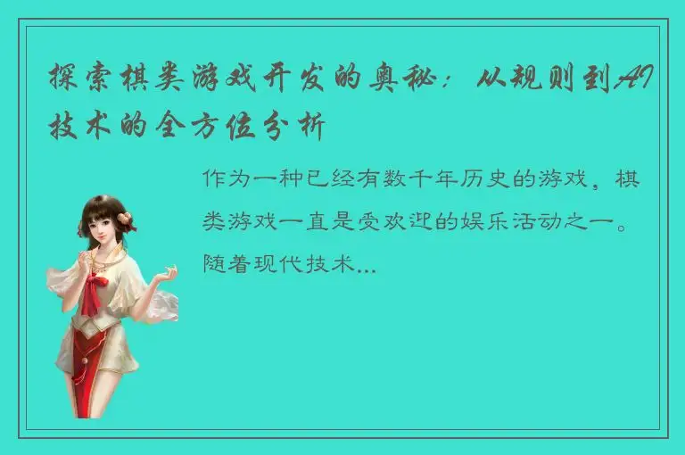 探索棋类游戏开发的奥秘：从规则到AI技术的全方位分析