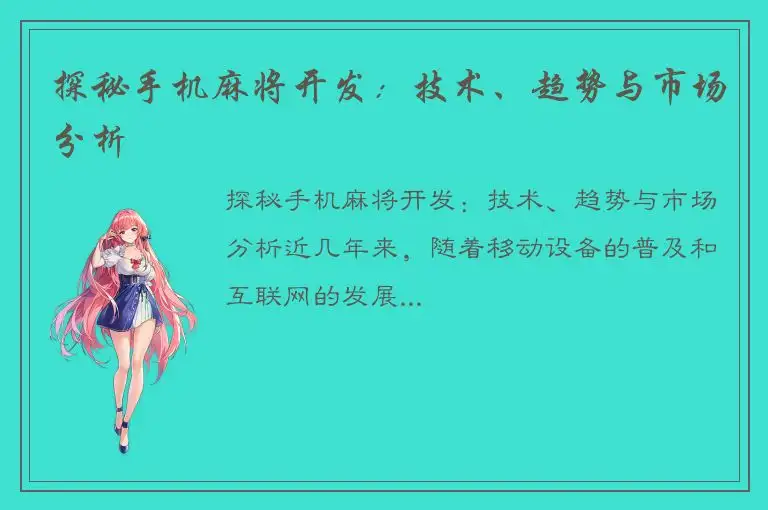 探秘手机麻将开发：技术、趋势与市场分析