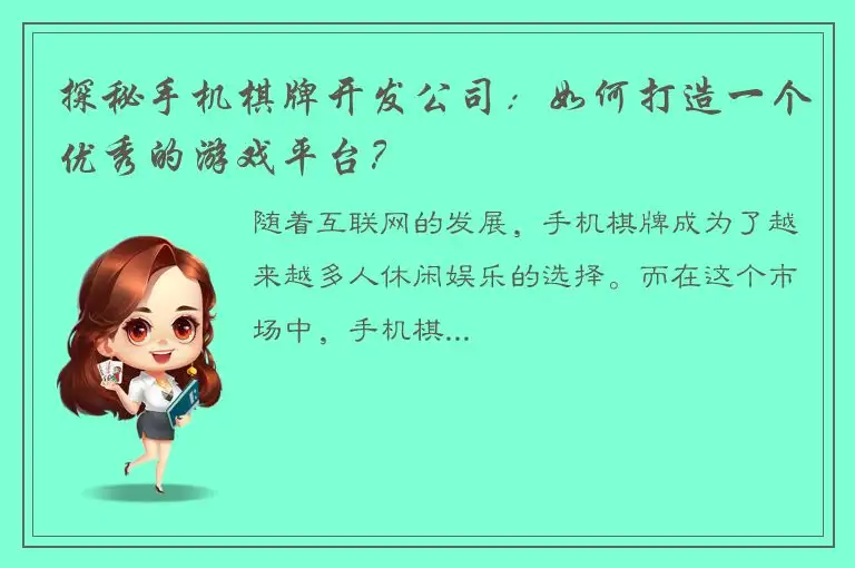 探秘手机棋牌开发公司：如何打造一个优秀的游戏平台？