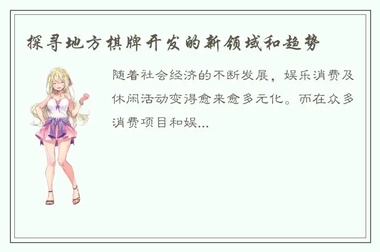 探寻地方棋牌开发的新领域和趋势