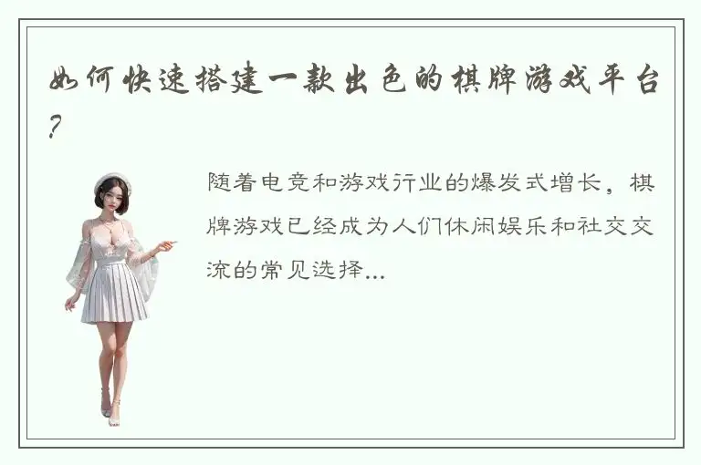 如何快速搭建一款出色的棋牌游戏平台？