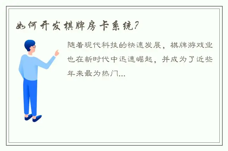 如何开发棋牌房卡系统？