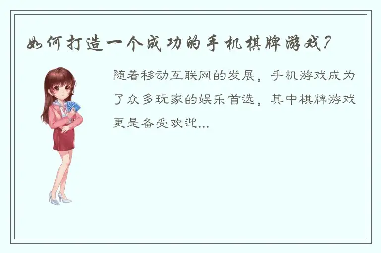 如何打造一个成功的手机棋牌游戏？