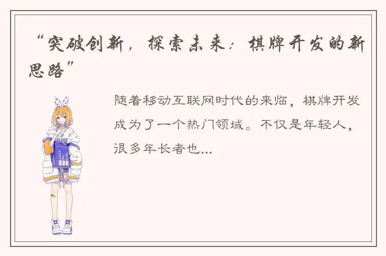 “突破创新，探索未来：棋牌开发的新思路”