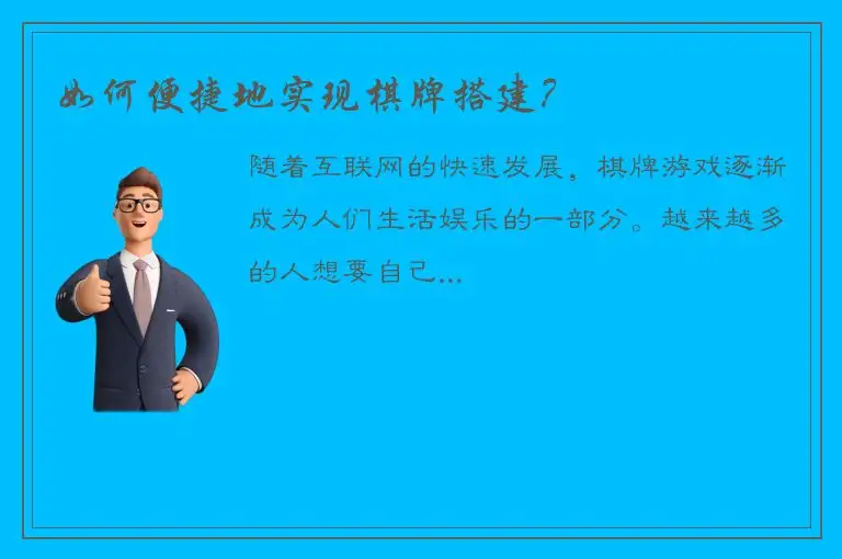 如何便捷地实现棋牌搭建？