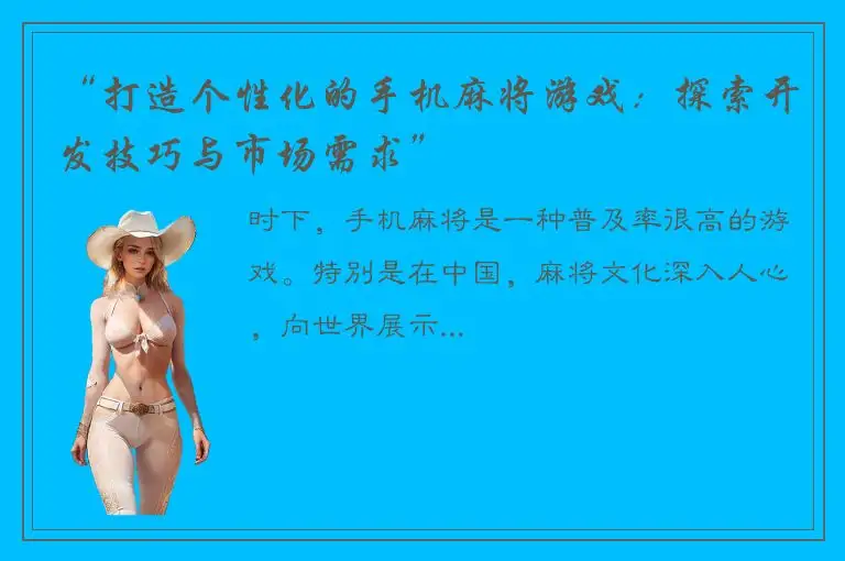 “打造个性化的手机麻将游戏：探索开发技巧与市场需求”