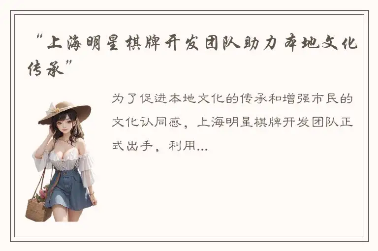 “上海明星棋牌开发团队助力本地文化传承”