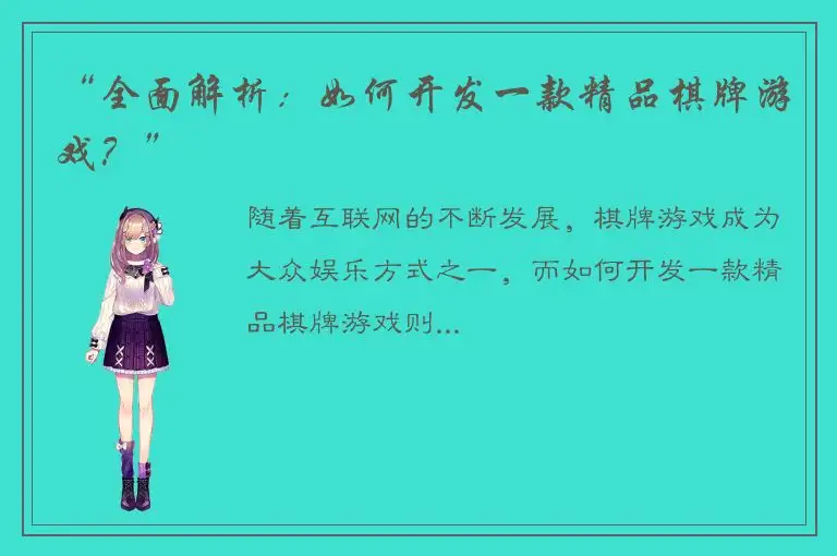 “全面解析：如何开发一款精品棋牌游戏？”