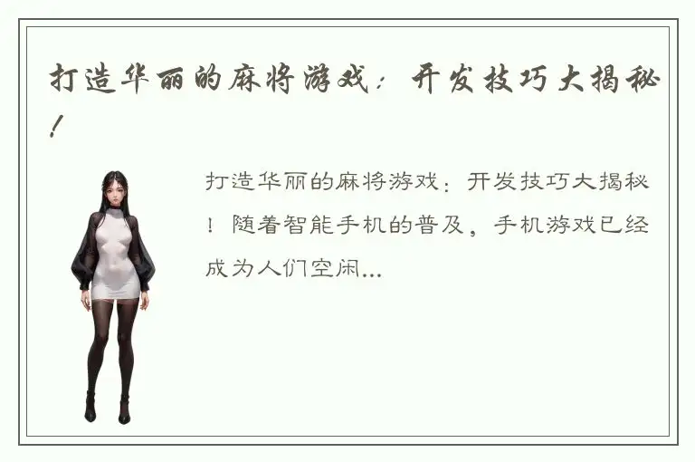 打造华丽的麻将游戏：开发技巧大揭秘！