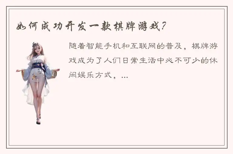 如何成功开发一款棋牌游戏？