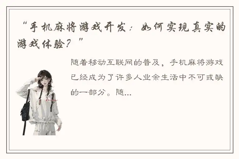 “手机麻将游戏开发：如何实现真实的游戏体验？”