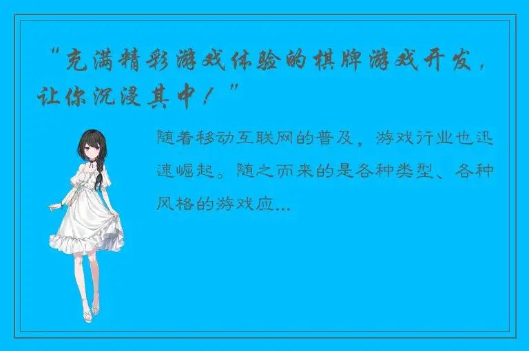 “充满精彩游戏体验的棋牌游戏开发，让你沉浸其中！”