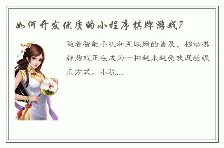 如何开发优质的小程序棋牌游戏？