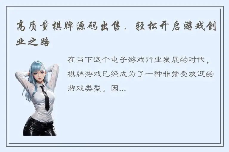 高质量棋牌源码出售，轻松开启游戏创业之路