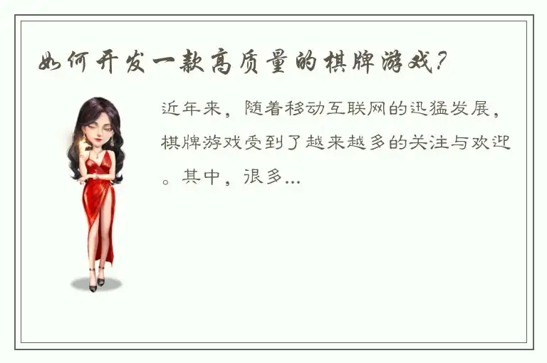 如何开发一款高质量的棋牌游戏？