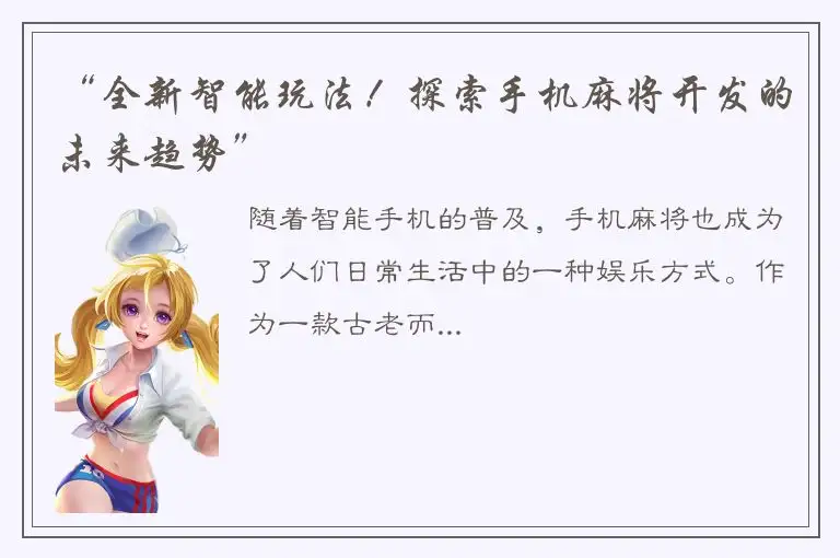 “全新智能玩法！探索手机麻将开发的未来趋势”