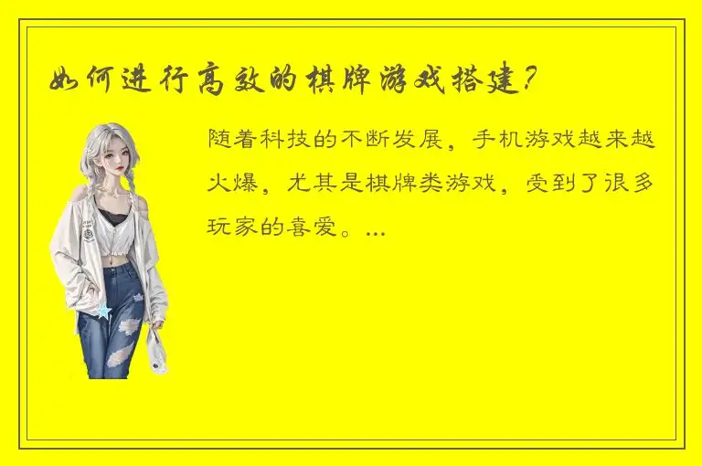 如何进行高效的棋牌游戏搭建？