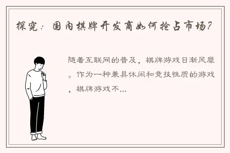 探究：国内棋牌开发商如何抢占市场？