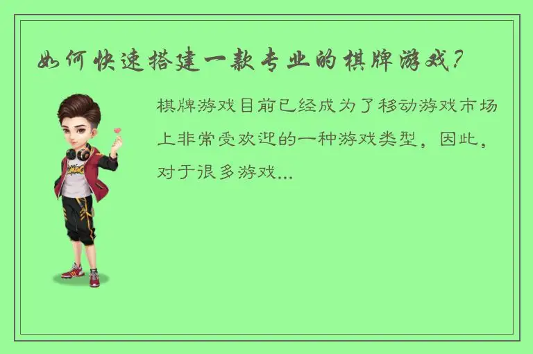 如何快速搭建一款专业的棋牌游戏？