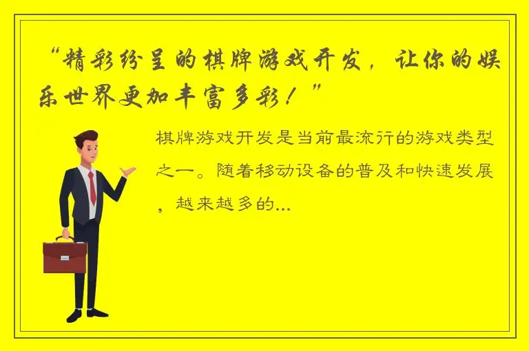 “精彩纷呈的棋牌游戏开发，让你的娱乐世界更加丰富多彩！”