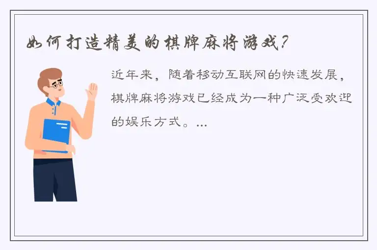 如何打造精美的棋牌麻将游戏？