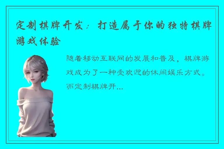 定制棋牌开发：打造属于你的独特棋牌游戏体验