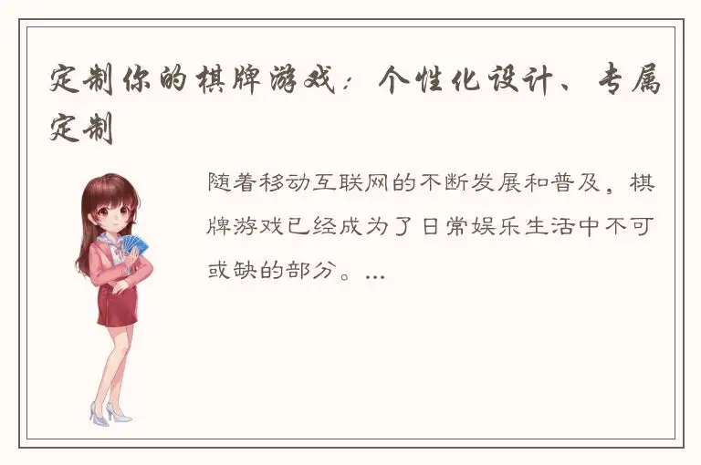 定制你的棋牌游戏：个性化设计、专属定制