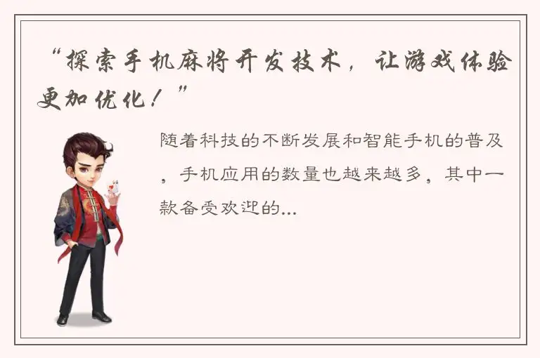 “探索手机麻将开发技术，让游戏体验更加优化！”