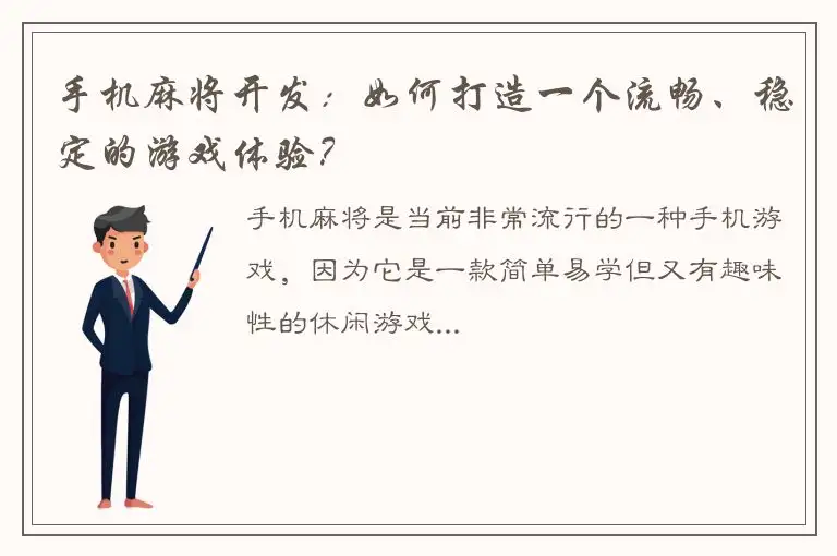 手机麻将开发：如何打造一个流畅、稳定的游戏体验？