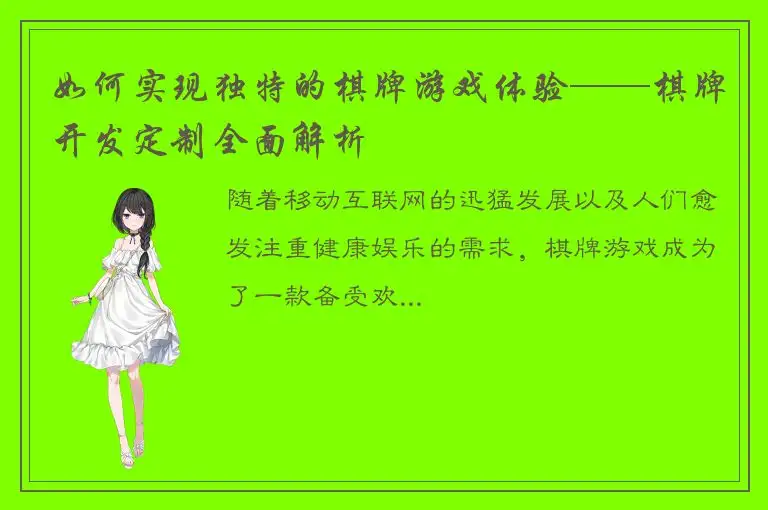 如何实现独特的棋牌游戏体验——棋牌开发定制全面解析