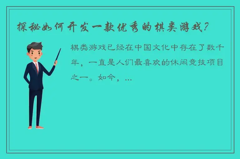 探秘如何开发一款优秀的棋类游戏？