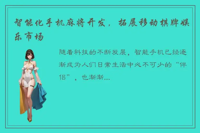 智能化手机麻将开发，拓展移动棋牌娱乐市场