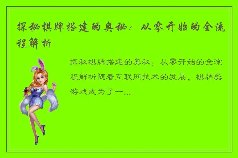 探秘棋牌搭建的奥秘：从零开始的全流程解析