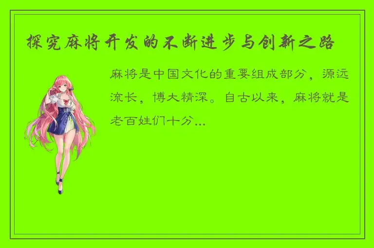 探究麻将开发的不断进步与创新之路