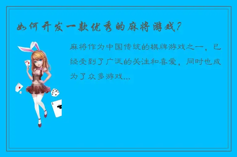 如何开发一款优秀的麻将游戏？