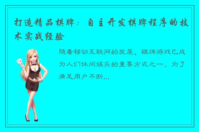 打造精品棋牌：自主开发棋牌程序的技术实战经验