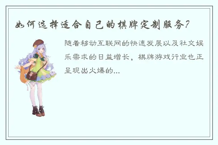 如何选择适合自己的棋牌定制服务？