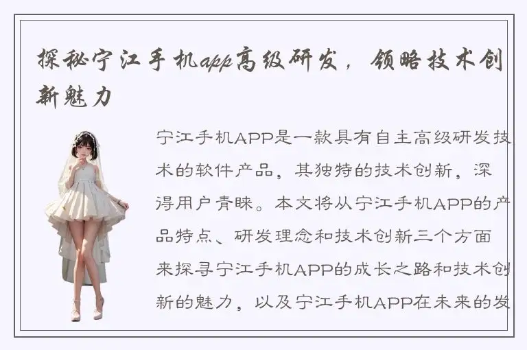 探秘宁江手机app高级研发，领略技术创新魅力