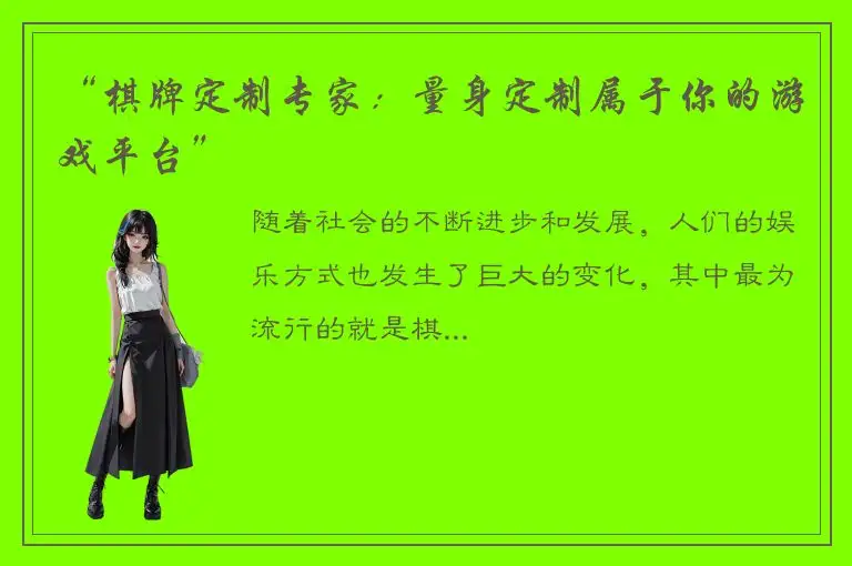 “棋牌定制专家：量身定制属于你的游戏平台”