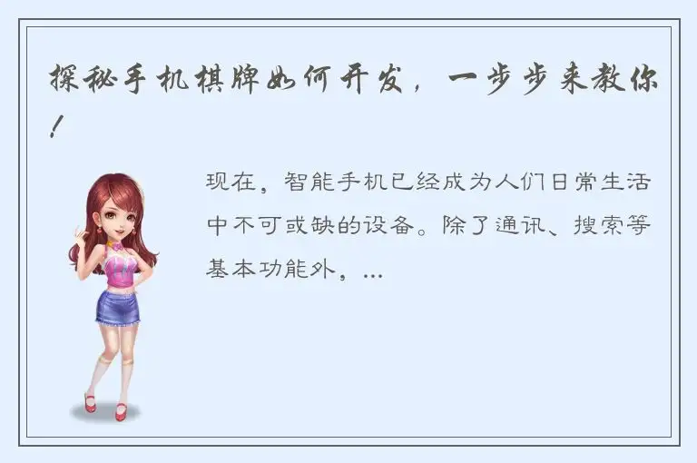 探秘手机棋牌如何开发，一步步来教你！