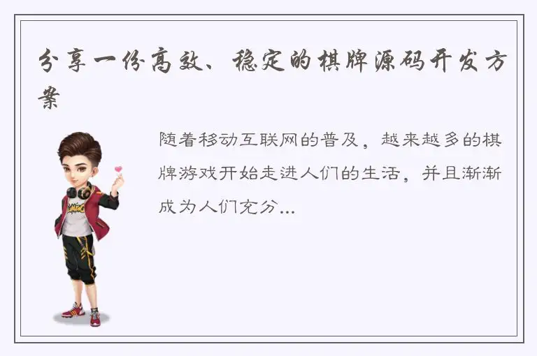 分享一份高效、稳定的棋牌源码开发方案