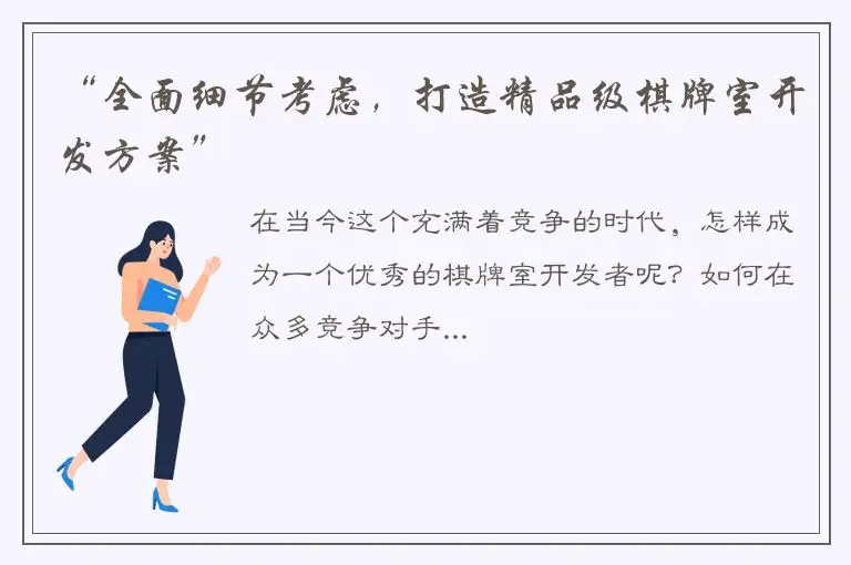 “全面细节考虑，打造精品级棋牌室开发方案”