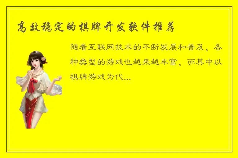高效稳定的棋牌开发软件推荐