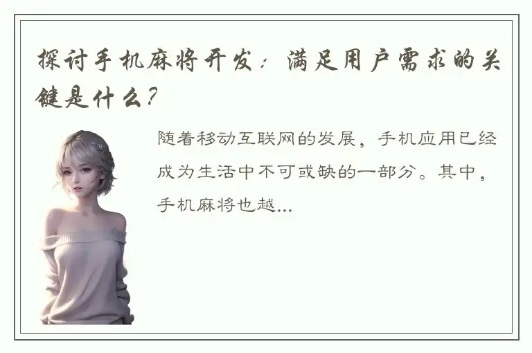 探讨手机麻将开发：满足用户需求的关键是什么？