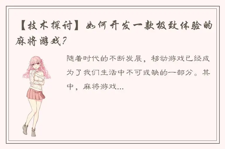 【技术探讨】如何开发一款极致体验的麻将游戏？