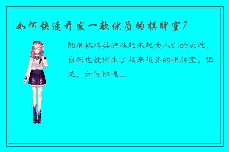 如何快速开发一款优质的棋牌室？