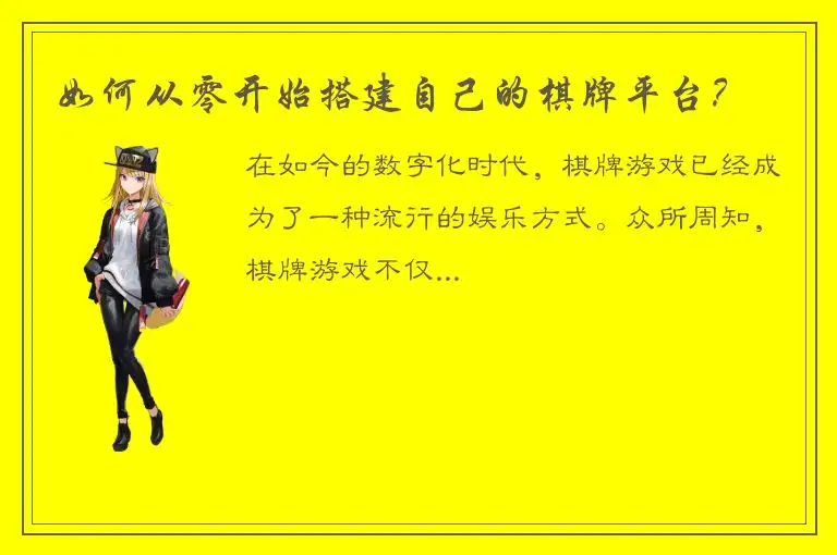如何从零开始搭建自己的棋牌平台？