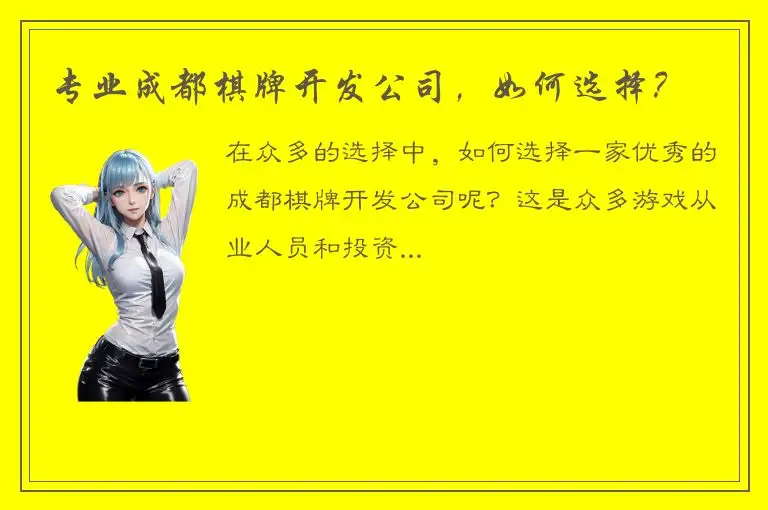 专业成都棋牌开发公司，如何选择？