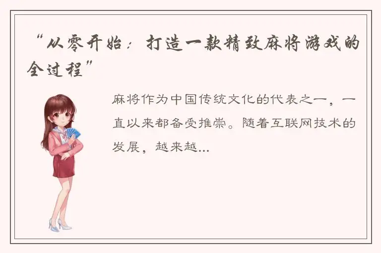 “从零开始：打造一款精致麻将游戏的全过程”